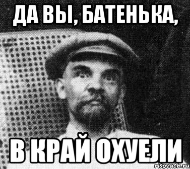 да вы, батенька, в край охуели, Мем   Ленин удивлен