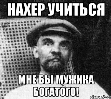 нахер учиться мне бы мужика богатого!, Мем   Ленин удивлен