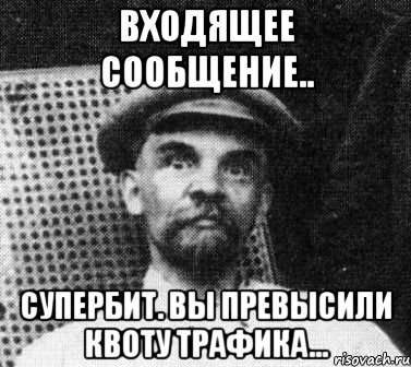 входящее сообщение.. СуперБит. Вы превысили квоту трафика..., Мем   Ленин удивлен