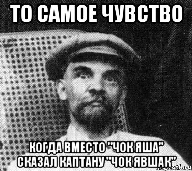 то самое чувство когда вместо "чок яша" сказал каптану "чок явшак", Мем   Ленин удивлен