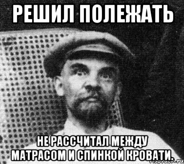 Решил полежать Не рассчитал между матрасом и спинкой кровати., Мем   Ленин удивлен