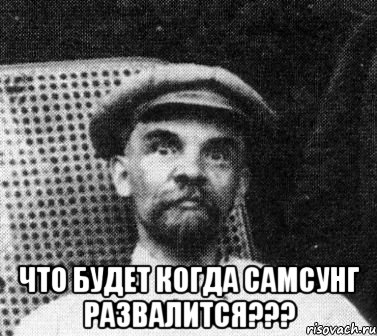  что будет когда самсунг развалится???, Мем   Ленин удивлен