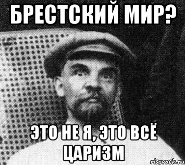 Брестский мир? это не я, это всё царизм, Мем   Ленин удивлен