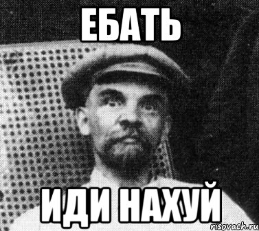 ебать иди нахуй, Мем   Ленин удивлен