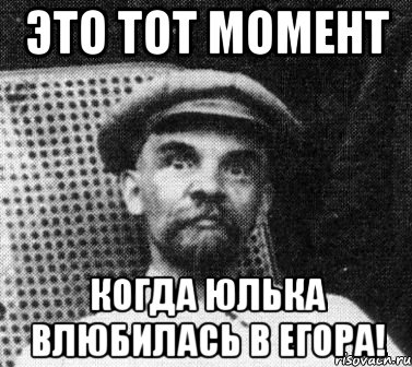 ЭТО ТОТ МОМЕНТ КОГДА ЮЛЬКА ВЛЮБИЛАСЬ В ЕГОРА!, Мем   Ленин удивлен