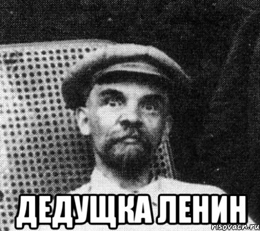  дедущка ленин, Мем   Ленин удивлен