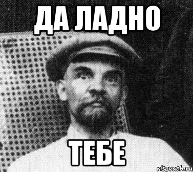 ДА ЛАДНО ТЕБЕ, Мем   Ленин удивлен