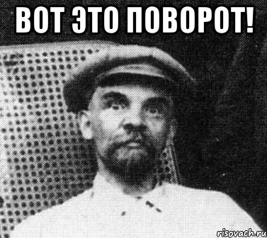 Вот это поворот! , Мем   Ленин удивлен