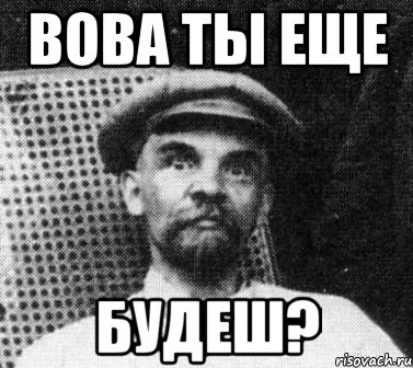 Вова ты еще будеш?, Мем   Ленин удивлен