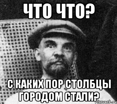 Что что? С каких пор столбцы городом стали?, Мем   Ленин удивлен