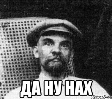  Да ну нах, Мем   Ленин удивлен