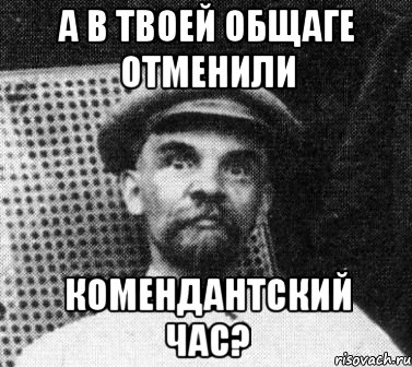 А в твоей общаге отменили комендантский час?, Мем   Ленин удивлен