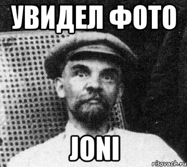 Увидел фото joni, Мем   Ленин удивлен