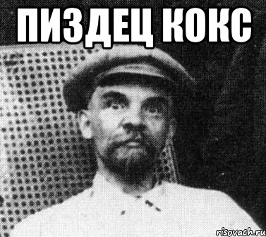 Пиздец кокс , Мем   Ленин удивлен