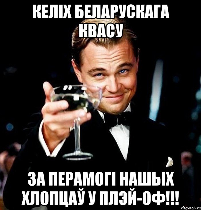 КЕЛІХ БЕЛАРУСКАГА КВАСУ ЗА ПЕРАМОГІ НАШЫХ ХЛОПЦАЎ У ПЛЭЙ-ОФ!!!, Мем Великий Гэтсби (бокал за тех)