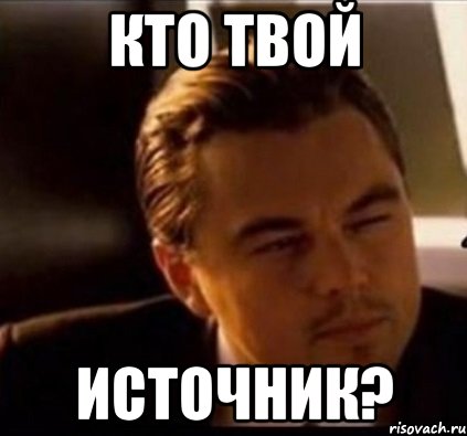 Кто твой Источник?