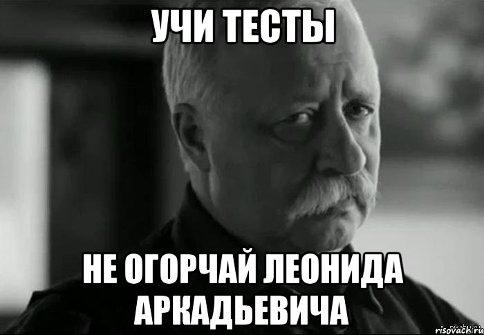 Учи тесты не огорчай леонида аркадьевича, Мем Не расстраивай Леонида Аркадьевича