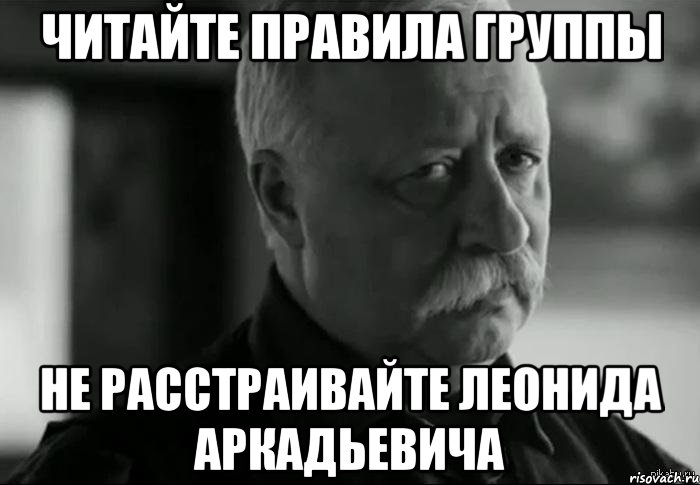 Читайте правила группы не расстраивайте Леонида Аркадьевича, Мем Не расстраивай Леонида Аркадьевича