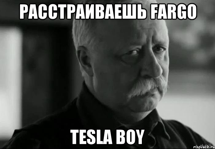 Расстраиваешь Fargo Tesla Boy, Мем Не расстраивай Леонида Аркадьевича