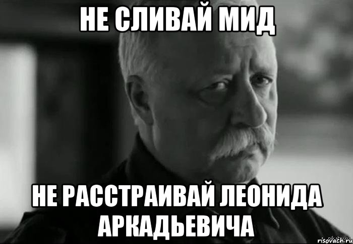 не сливай мид не расстраивай Леонида Аркадьевича, Мем Не расстраивай Леонида Аркадьевича