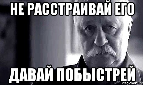 не расстраивай его давай побыстрей, Мем Не огорчай Леонида Аркадьевича