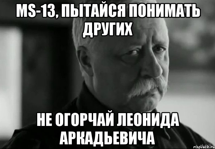 ms-13, пытайся понимать других не огорчай леонида аркадьевича, Мем Не расстраивай Леонида Аркадьевича