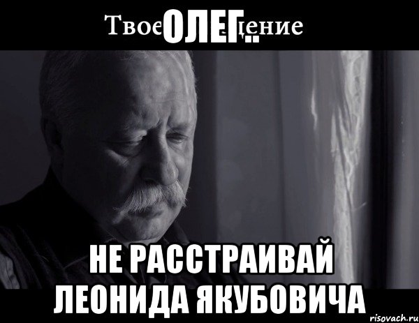 Олег.. не расстраивай Леонида Якубовича, Мем Не расстраивай Леонида Аркадьевича