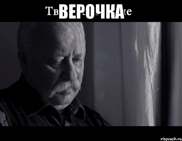 ВЕРОЧКА 