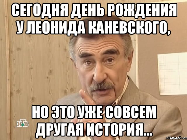 Сегодня день рождения у Леонида Каневского, Но это уже совсем другая история..., Мем Каневский (Но это уже совсем другая история)