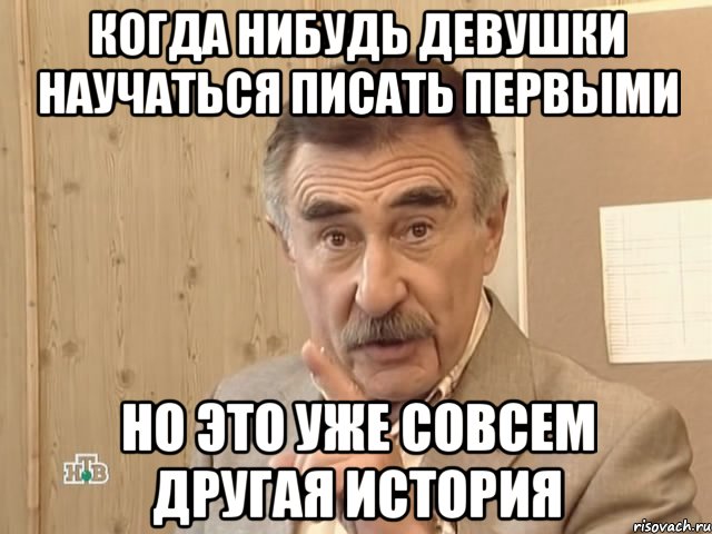 Когда нибудь девушки научаться писать первыми Но это уже совсем другая история, Мем Каневский (Но это уже совсем другая история)