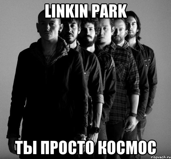 LINKIN PARK ТЫ ПРОСТО КОСМОС, Мем Linkin Park