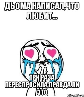 Дьома написал,что любит... три раза переспросила,правда ли это, Мем Влюбленный