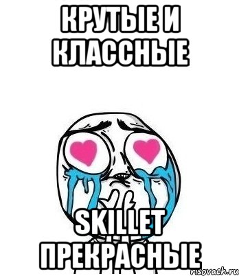 Крутые и классные Skillet прекрасные, Мем Влюбленный