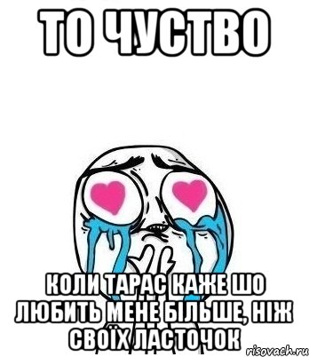 то чуство коли Тарас каже шо любить мене більше, ніж своїх ласточок, Мем Влюбленный