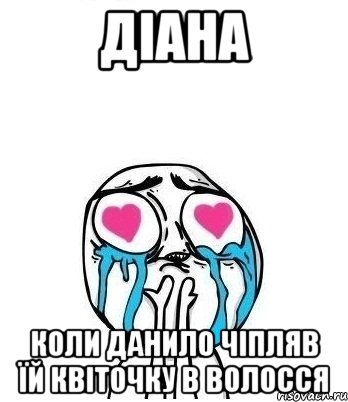 діана коли данило чіпляв їй квіточку в волосся, Мем Влюбленный