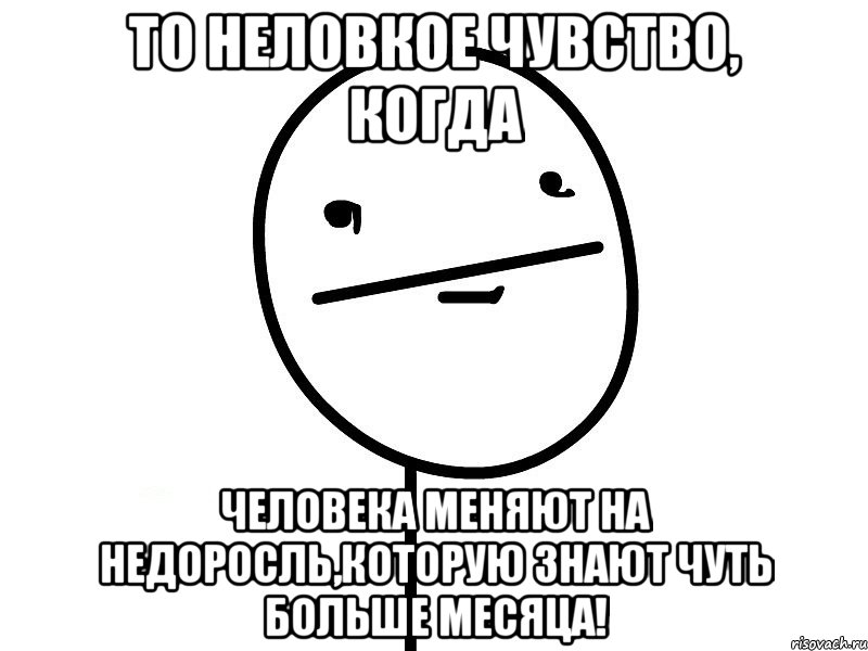 То неловкое чувство, когда Человека Меняют на недоросль,которую знают чуть больше месяца!, Мем Покерфэйс