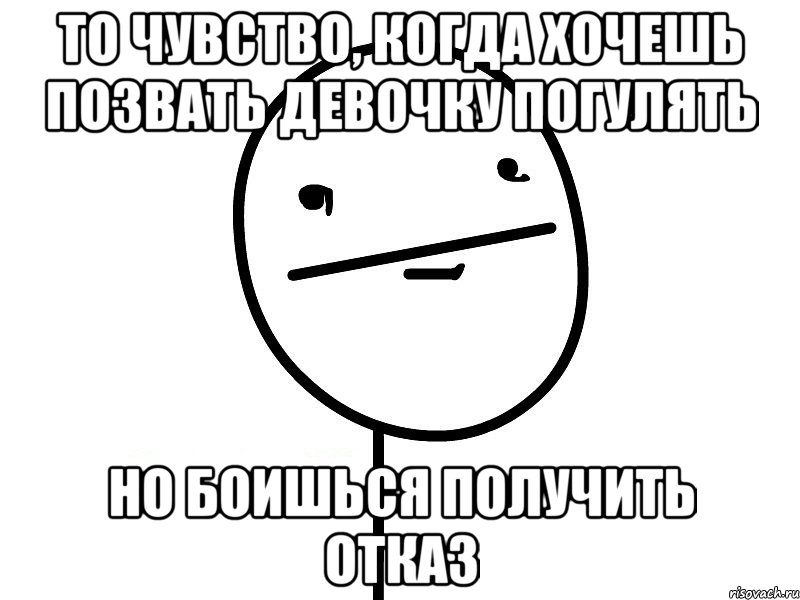 То чувство, когда хочешь позвать девочку погулять Но боишься получить отказ, Мем Покерфэйс