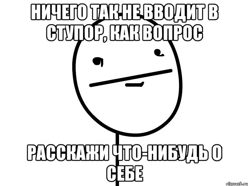 Ничего так не вводит в ступор, как вопрос расскажи что-нибудь о себе, Мем Покерфэйс