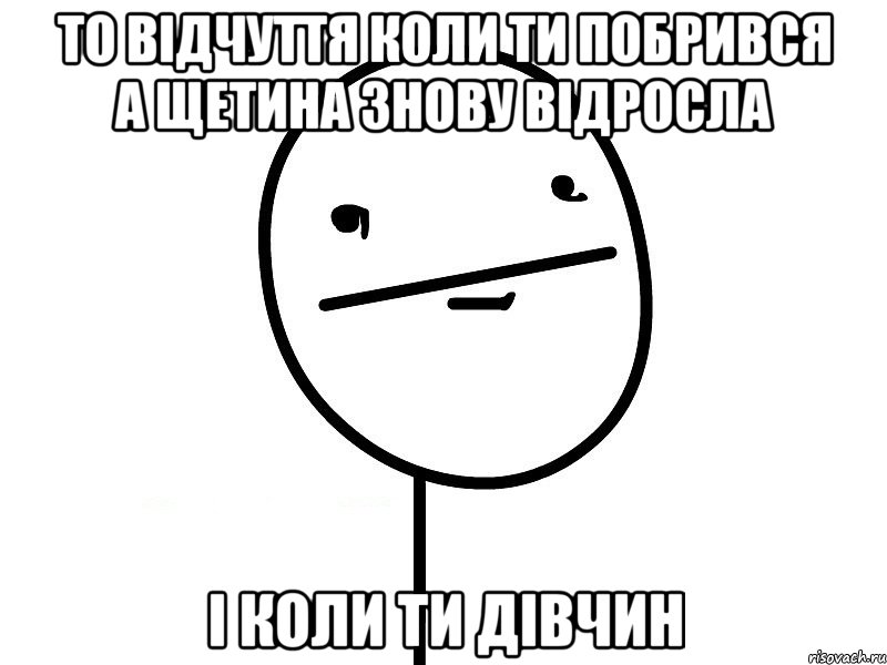 То відчуття коли ти побрився а щетина знову відросла і коли ти дівчин, Мем Покерфэйс