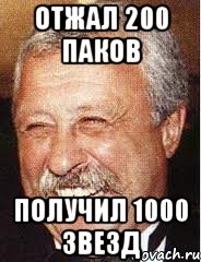 Отжал 200 паков Получил 1000 звезд, Мем LOL