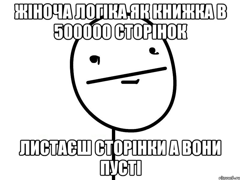 Жіноча логіка як книжка в 500000 сторінок листаєш сторінки а вони пусті, Мем Покерфэйс