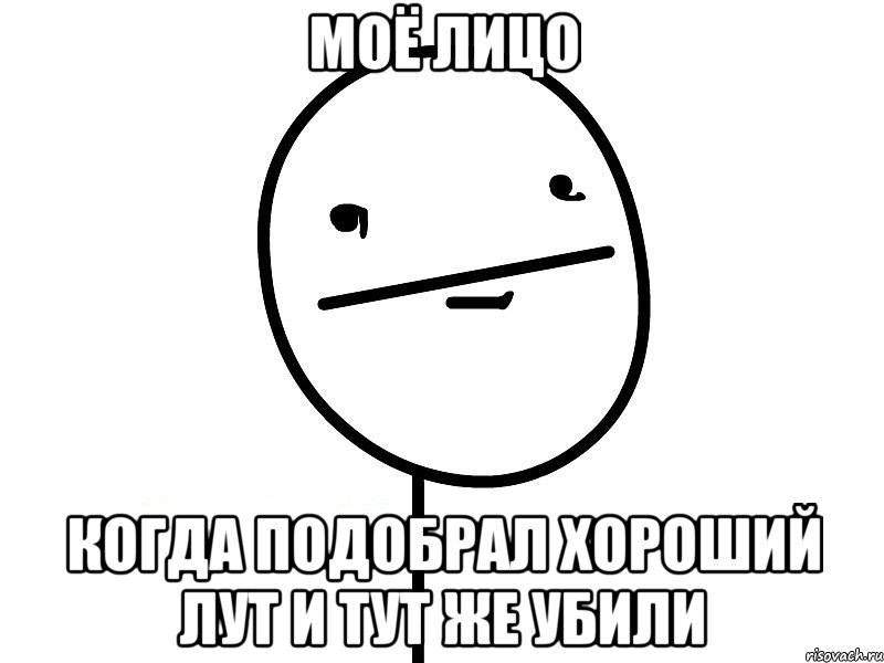 моё лицо когда подобрал хороший лут и тут же убили, Мем Покерфэйс