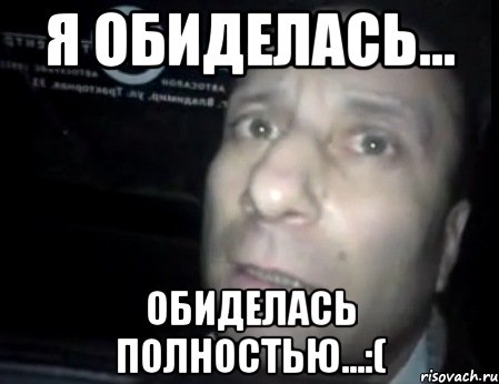 Я обиделась... Обиделась полностью...:(, Мем Ломай меня полностью