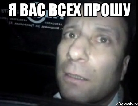 я вас всех прошу , Мем Ломай меня полностью