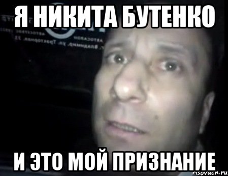 Я никита бутенко и это мой признание