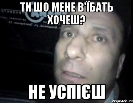 ти шо мене в'їбать хочеш? НЕ УСПІЄШ, Мем Ломай меня полностью