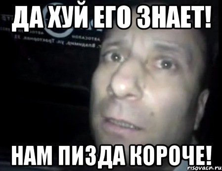 Да хуй его знает! Нам пизда короче!, Мем Ломай меня полностью