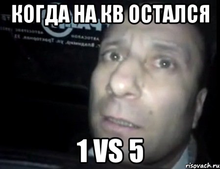 когда на КВ остался 1 vs 5, Мем Ломай меня полностью