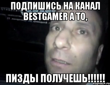 Подпишись на канал BestGamer а то, Пизды получешь!!!!!!, Мем Ломай меня полностью