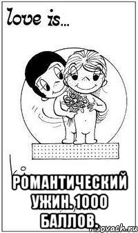  Романтический ужин. 1000 баллов., Мем  love is